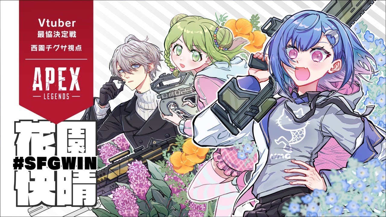 【APEX】VTuber最協決定戦 season2#SFGWIN【にじさんじ/西園チグサ】