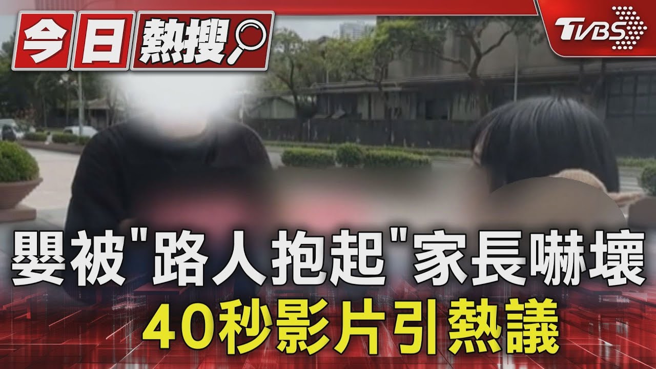 嬰被「路人抱起」家長嚇壞 40秒影片引熱議