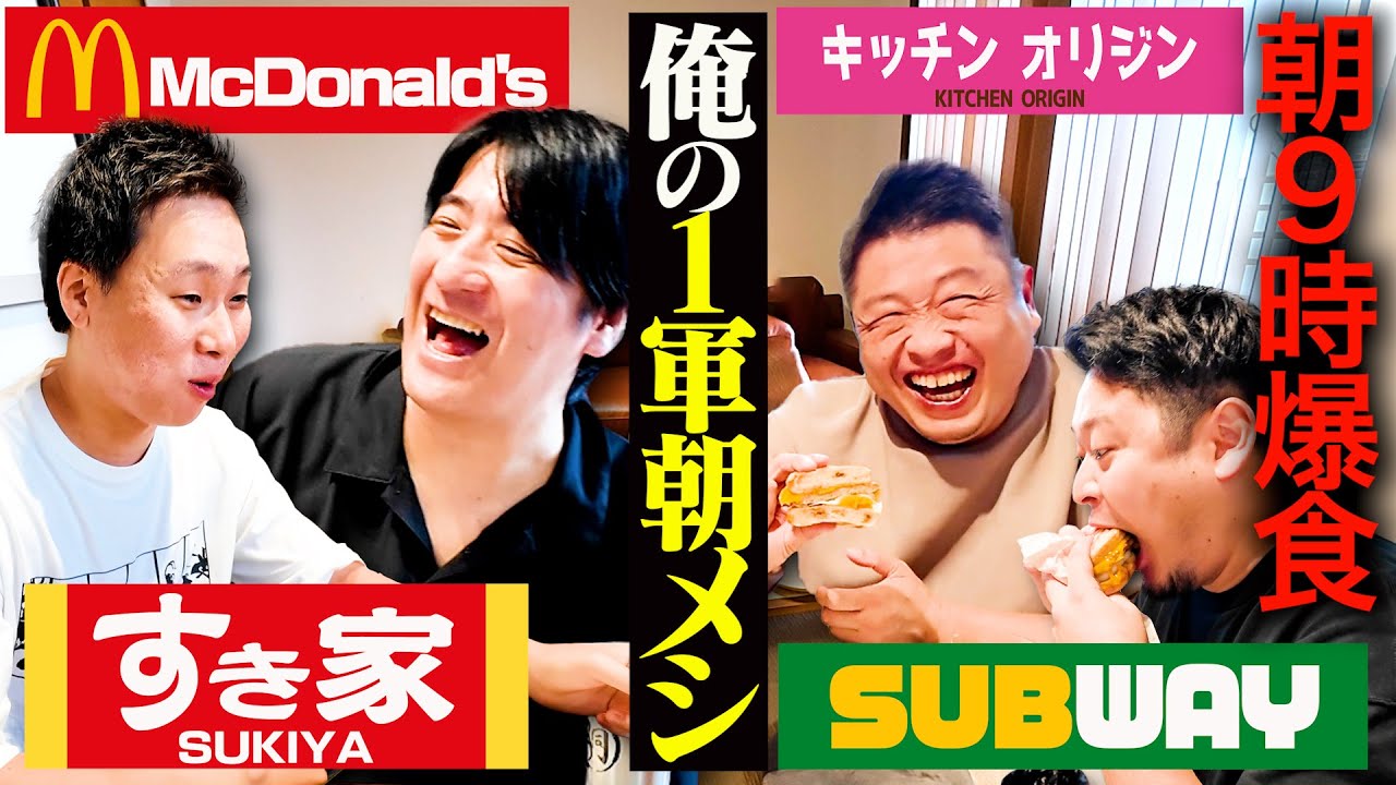 【超満腹】「俺の1軍チェーン店朝メシ」を持ちよってみんなで食べてみた（佐久間のおみや付き）
