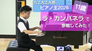 Download lagu 【11歳】九工大 工大祭 『ピアノ王2026』でラ・カンパネラを弾いてみた！ mp3