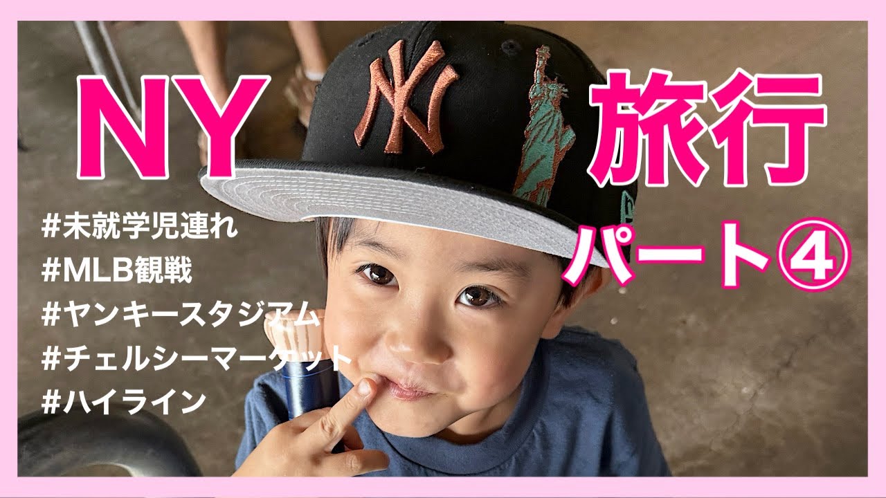 【Vlog】子連れ旅行 in NY④【ニューヨーク】
