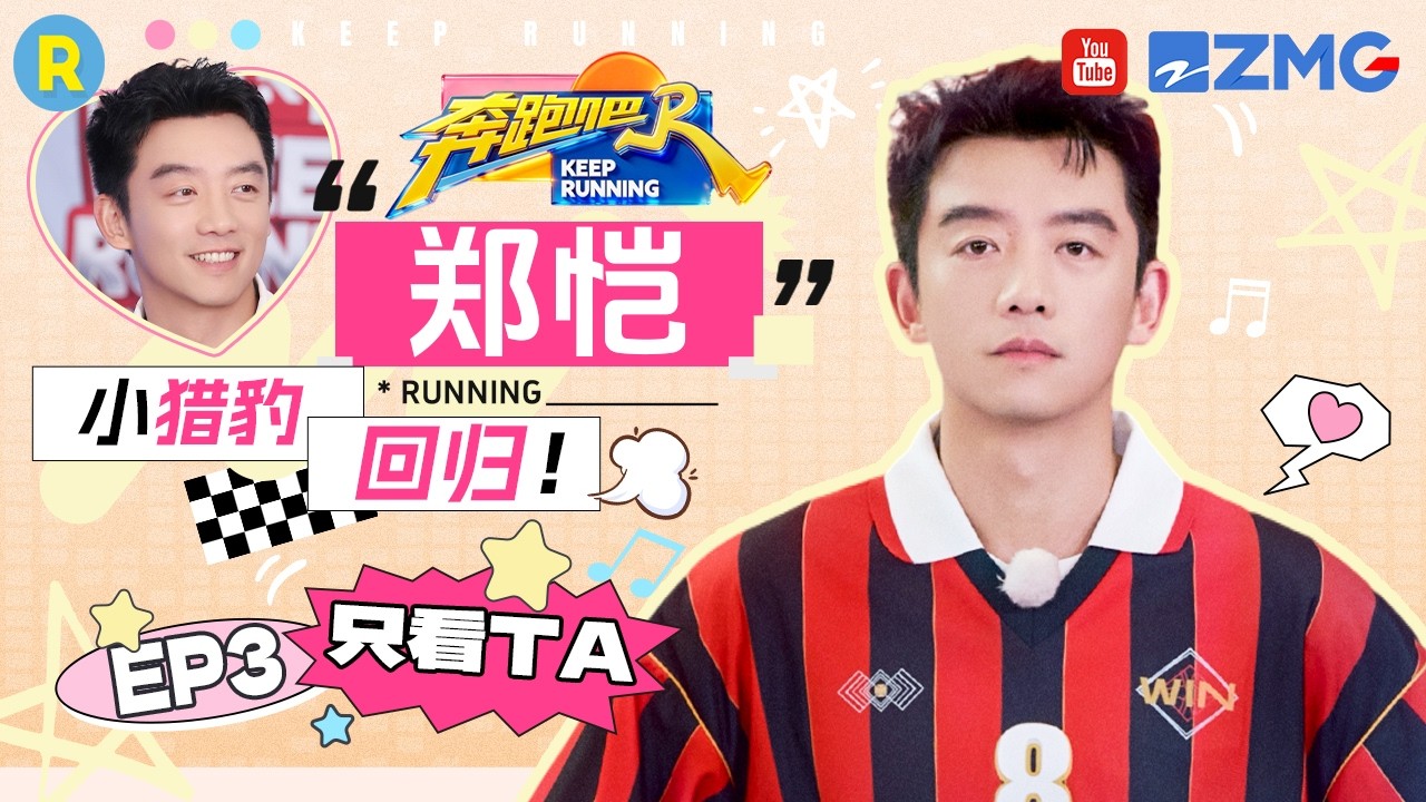 ENG【郑恺cut💕】“小猎豹”再现江湖 60米决胜局为队伍力挽狂澜 2026精选特辑#奔跑吧 #奔跑吧14