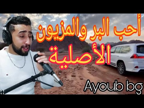 الأ غنية الأصلية أحب البر والمزيون Ayoub bg -ahib bar mazyoun