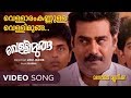 Vellaram Kannulla Vellimoonga | Vellimoonga Video Songs | Bijibal | Lola | Malayalam Film Songs