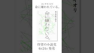 カバーデザイン初公開！6月24日発売決定！世界総再生回数は数億回を突破した、#カンザキイオリ  の代表曲「 #命に嫌われている 。」が待望の小説化！