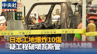 日本東京工地爆炸8傷 疑工程破壞地下瓦斯管[影]