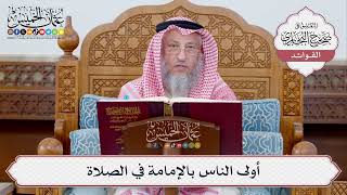 [337] أولى الناس بالإمامة في الصلاة - عثمان الخميس