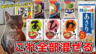 お味噌汁をこれだけ混ぜたら最高のお味になるのでは!?【猫ミーム】