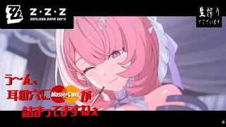 [水曜ホラー］このガチャでアウトローを目指す真君至上主義[ゼンゼロ] pt.82