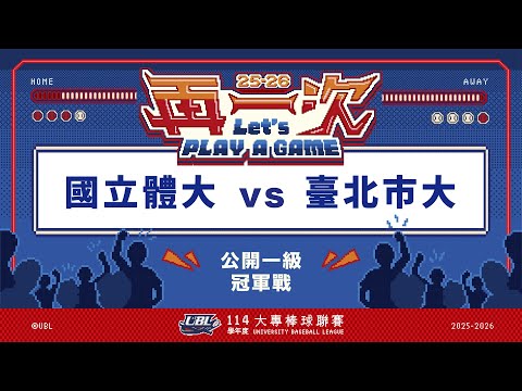 ᴴᴰ114UBL冠軍戰::國立體大vs臺北市大::公開一級 UBL大專棒球聯賽 網路直播