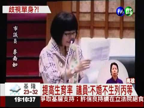 不婚不生考績丙等?!議員發言惹議