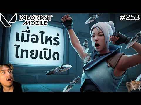 [Live] ผมรอการเปิดไทย บี๋บอกโคตรอยากเติม !! : Valorant Mobile