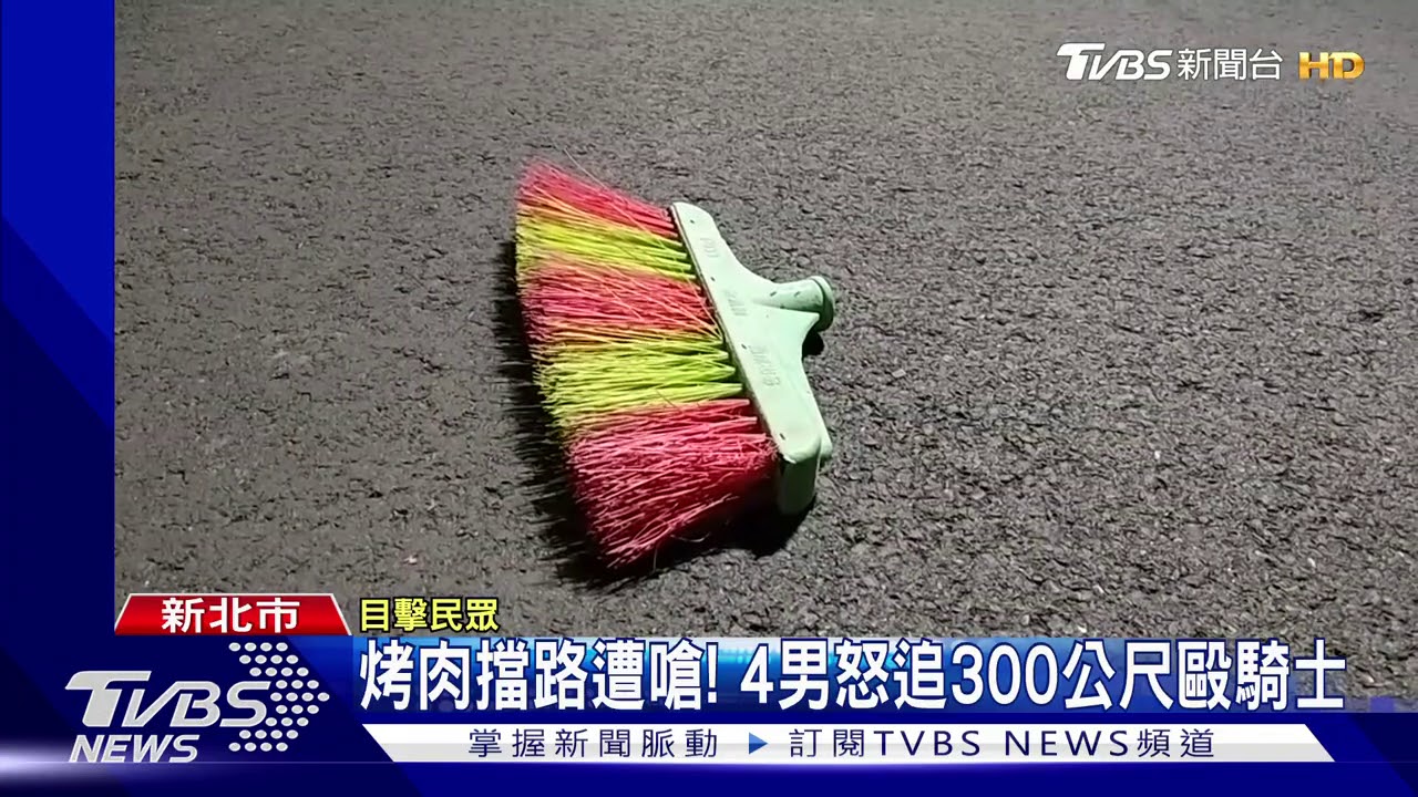 烤肉擋路遭嗆! 4男怒追300公尺毆騎士