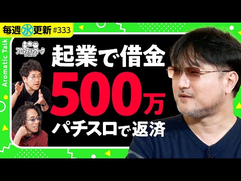 【20代で起業してパチスロと出会う】アロマティックトークinぱちタウン 第333回《木村魚拓・沖ヒカル・グレート巨砲・ガリぞう》★★毎週水曜日配信★★