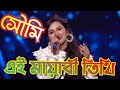Ei Mayabi Tithi | Soumi Ghosh | super singer season 3