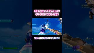 【野良にいたTikTokerと遊んだよ】みんな上手いな〜(:_;) #フォートナイト #TikTok