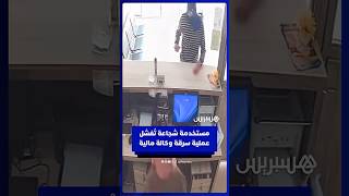 مستخدَمة شجاعة تُفشل عملية سرقة وكالة مالية بالسلاح الأبيض في مدينة الداخلة thumbnail