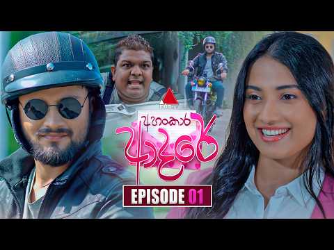 Ahankara Adare (අහංකාර ආදරේ) | Episode 01 | 20th April 2026 | Sirasa TV
