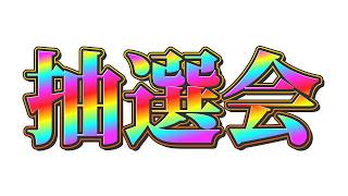 【Emoji Alchemy OC Project Vol.2】アナタの運命を決める絵文字抽選会【リスナー参加型】