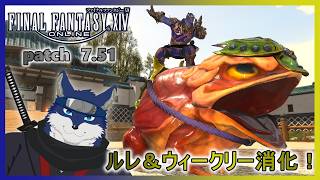 【FF14】ルレ＆ウィークリー消化！