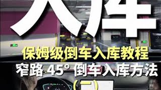 看完就能学会的：非点位倒车入库（二）