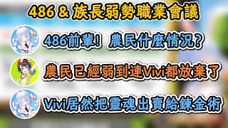 486：農民已經弱到連Vivi都放棄了！族長：Vivi居然把靈魂出賣給鍊金術！【大空昴×兔田佩克拉】【hololive中文精華】【ホロライブ切り抜き】