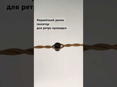 Ролик ізолятор керамічний для ретро проводки чорний Premium
