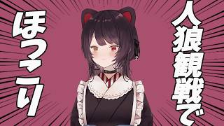 ほっこりした野良人狼ジャッジメント観戦【戌亥とこ】