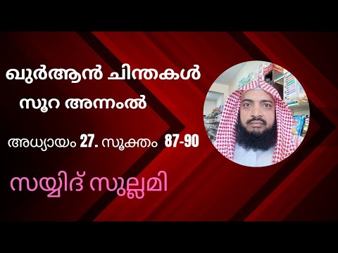 ഖുർആൻ ചിന്തകൾ , An-Naml സൂറത്തു അന്നംല്‍ : - ആയത്ത്  87-90 സയ്യിദ് സുല്ലമി#quran