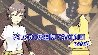それっぽく雰囲気で描く動画　part２