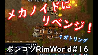 【Rimworld】ポンコツ三人衆の惑星遭難日誌　16頁目【ゆっくり実況】