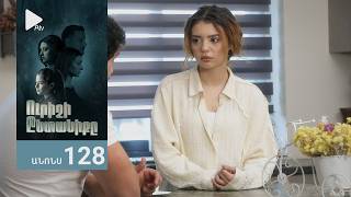 Ուրիշի Ընտանիքը, Սերիա 128, Անոնս / Urishi Yntaniqy