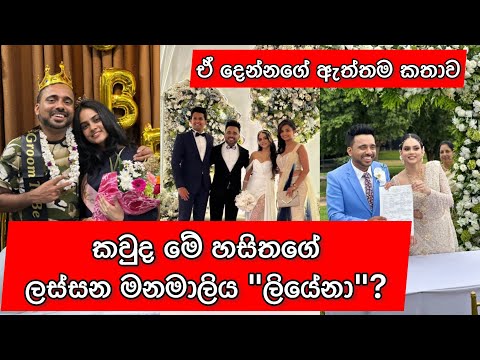 Derana Hasitha weds Liyena | දෙරණෙ හසිතගේ ආදර කතාව