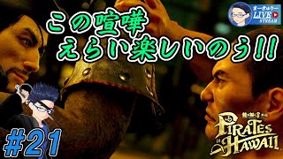 #21【龍が如く8外伝】兄弟いうなや!!【1/f ゆらぎ実況】