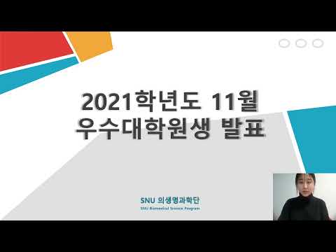 2021년 11월 우수대학원생 강지현