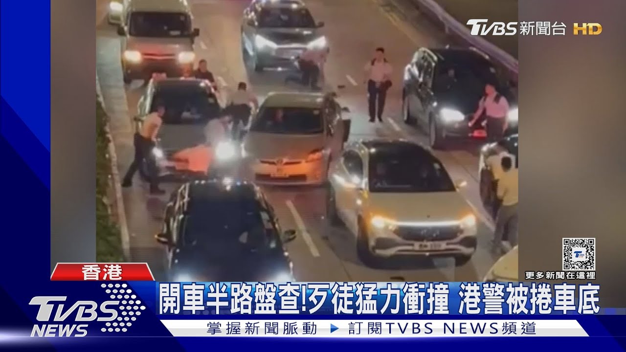 港警被捲進車底!歹徒拒捕連環衝撞車輛 車上搜出60包古柯鹼