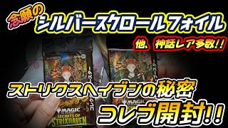 【MTGパック開封】ストリクスヘイブンの秘密：コレブ開封!!【爆アド】