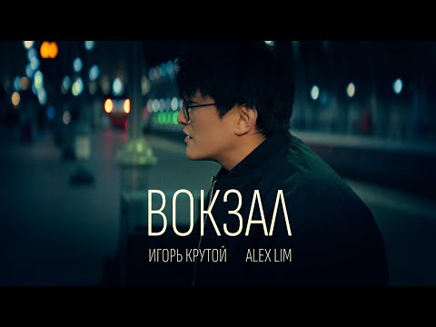 Alex Lim, Игорь Крутой — Вокзал (Премьера клипа, 2025)