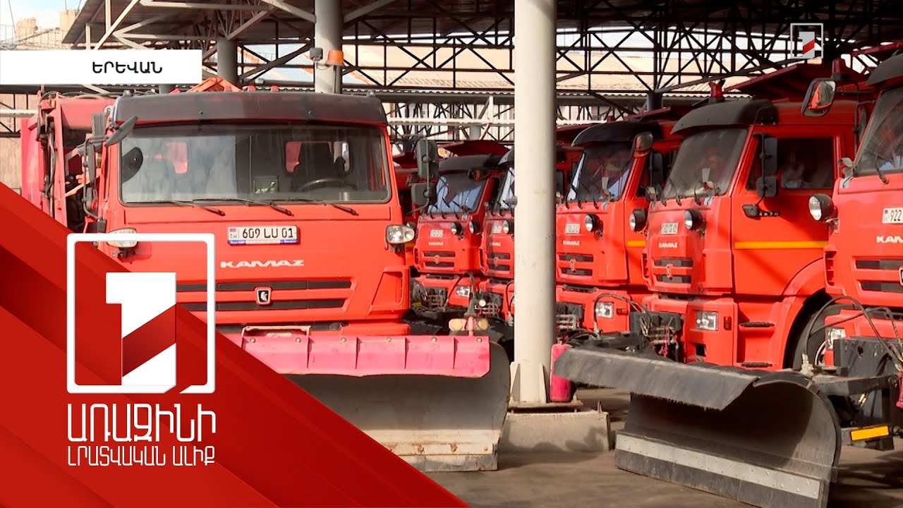 Երևանի քաղաքապետարանն ավարտել է ձմռան նախապատրաստական աշխատանքները