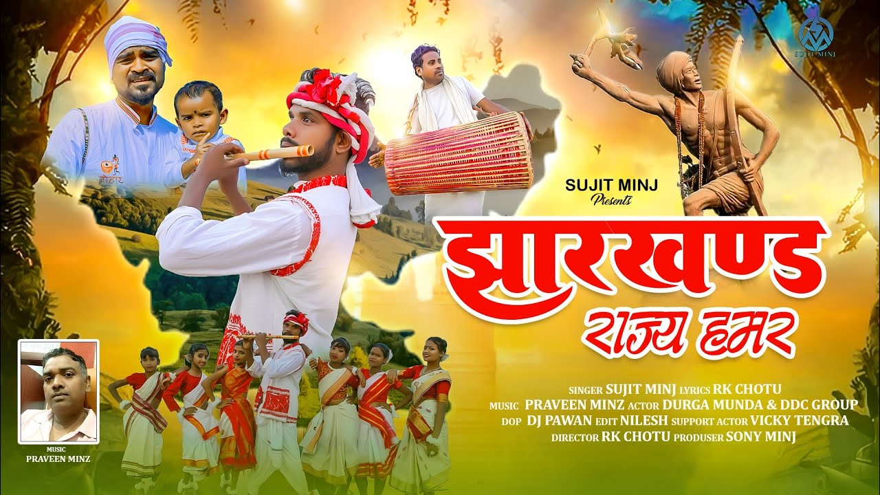 झारखंड राज्य हमर// jharkhand raij hamar// singer #sujit minj//cultural song