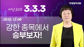 이난희의333 136회251206