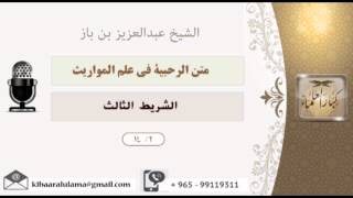 صورة الشيخ بن باز - متن الرحيبة في علم المواريث الشريط الثالث ١٤/٣