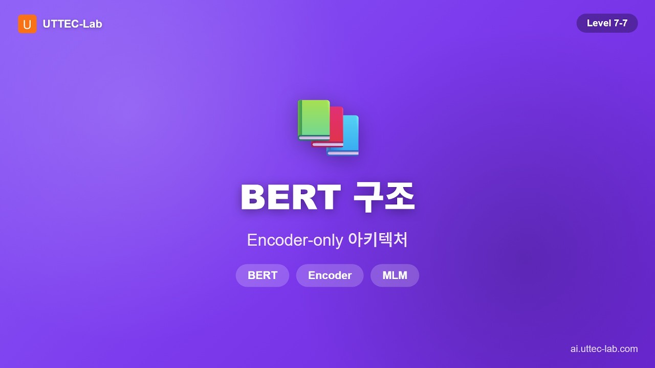 BERT 구조 강의 영상
