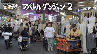 【現役デザイナーが解説】世界中のデザイナーが挑む中国最大のアパレルダンジョン！