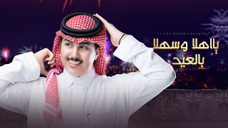 كلمات اغنية يا اهلا وسهلا بالعيد ياسر الشهراني