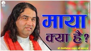 Maya Kya Hai || माया क्या है ? || SHRI DEVKINANDAN THAKUR JI MAHARAJ