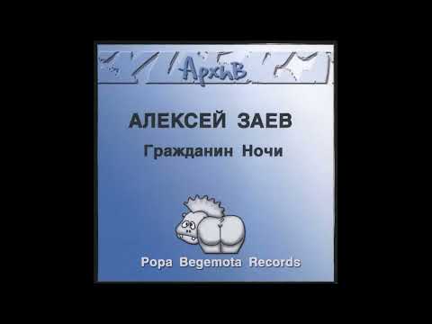 Алексей Заев - Гражданин ночи (1989)