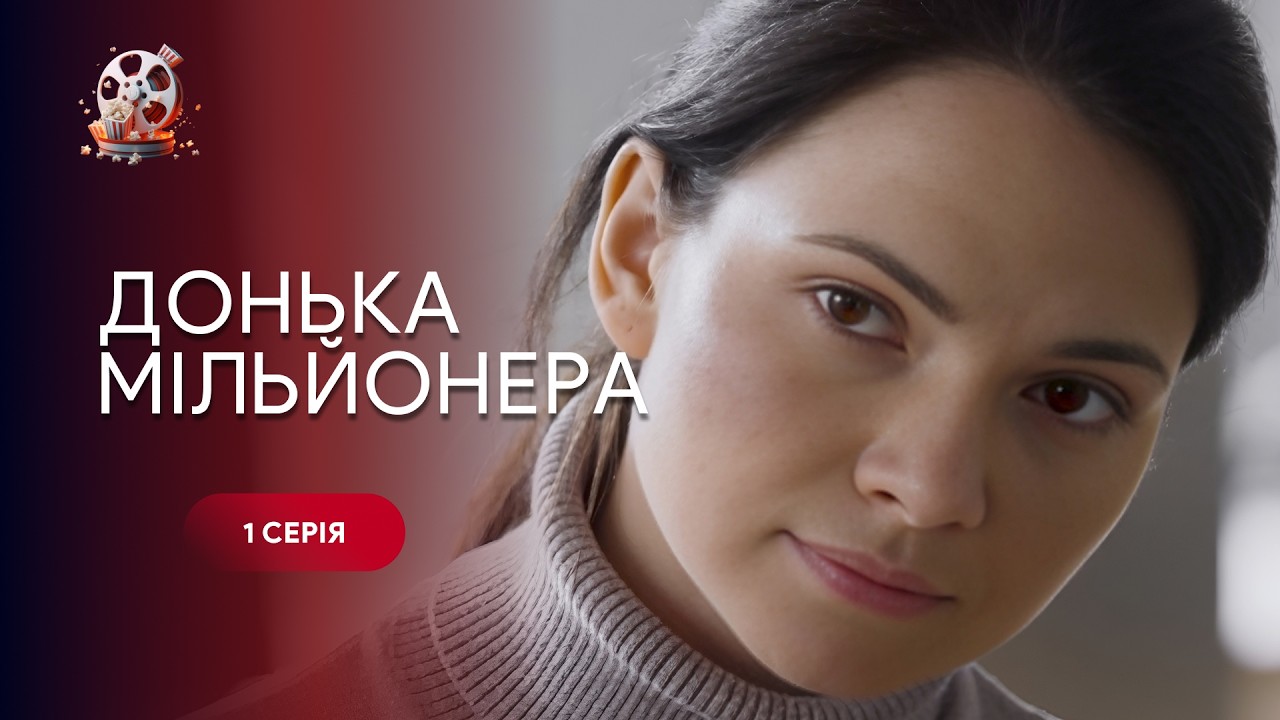 Донька мільйонера. 1 серія | Сирота знайшла багатого батька, а разом з ним і к?