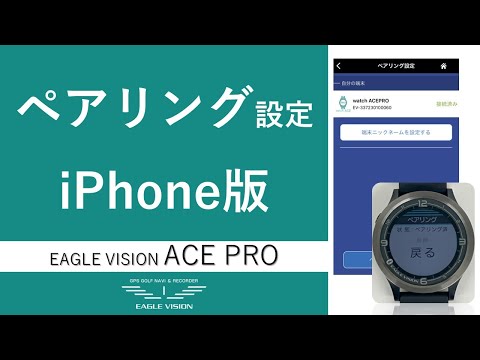 ペアリング設定　iPhone編