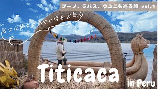 【ペルー旅vlog】in チチカカ湖 / 富士山越えの高さに浮かぶ島 / 可愛すぎるロッジで水上生活